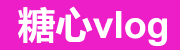 糖心vlog免费网页版入口直达 | 糖心官网vlog高清在线播放